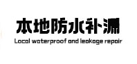 封丘本地防水（中讯网）